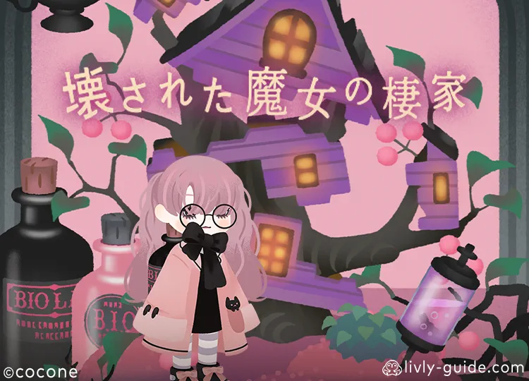 壊された魔女の棲家