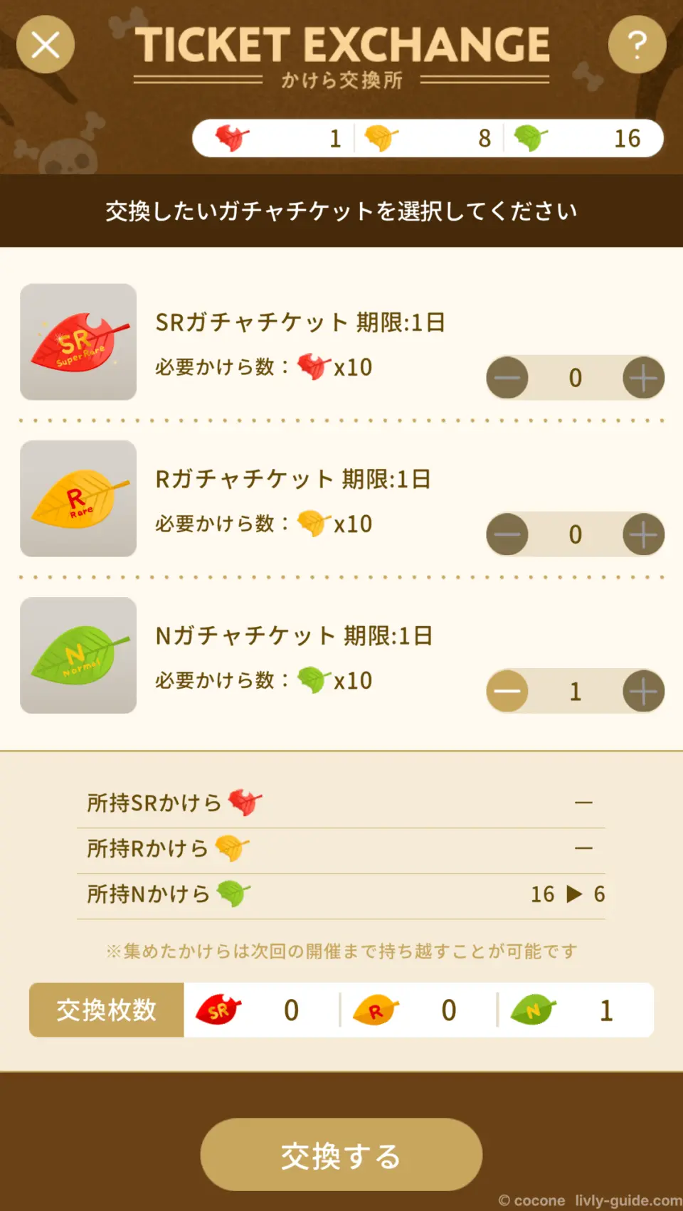 ジェネレートラボの交換所でガチャチケットに交換で