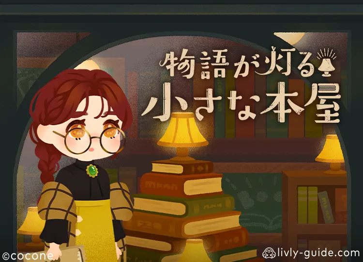 物語が灯る小さな本屋