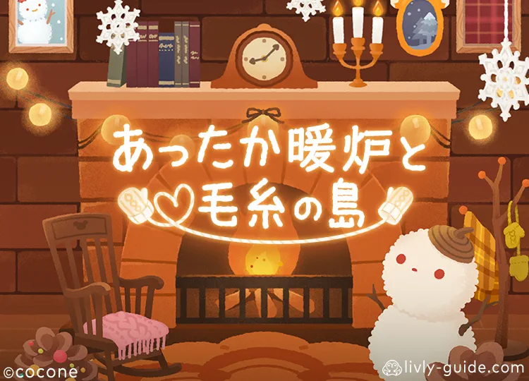 あったか暖炉と毛糸の島
