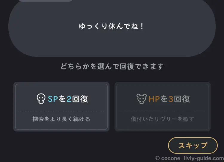 SPかHPのどちらかを回復