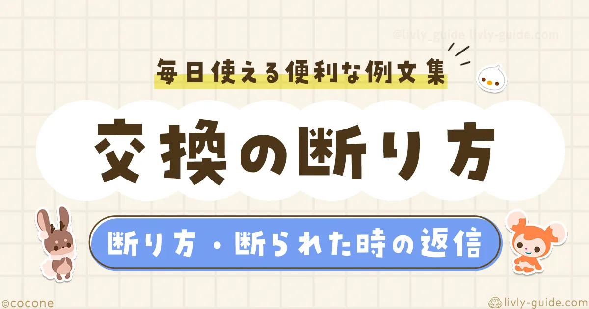 リヴリー 交換の断り方・断られた時の返信・辞退の例文集