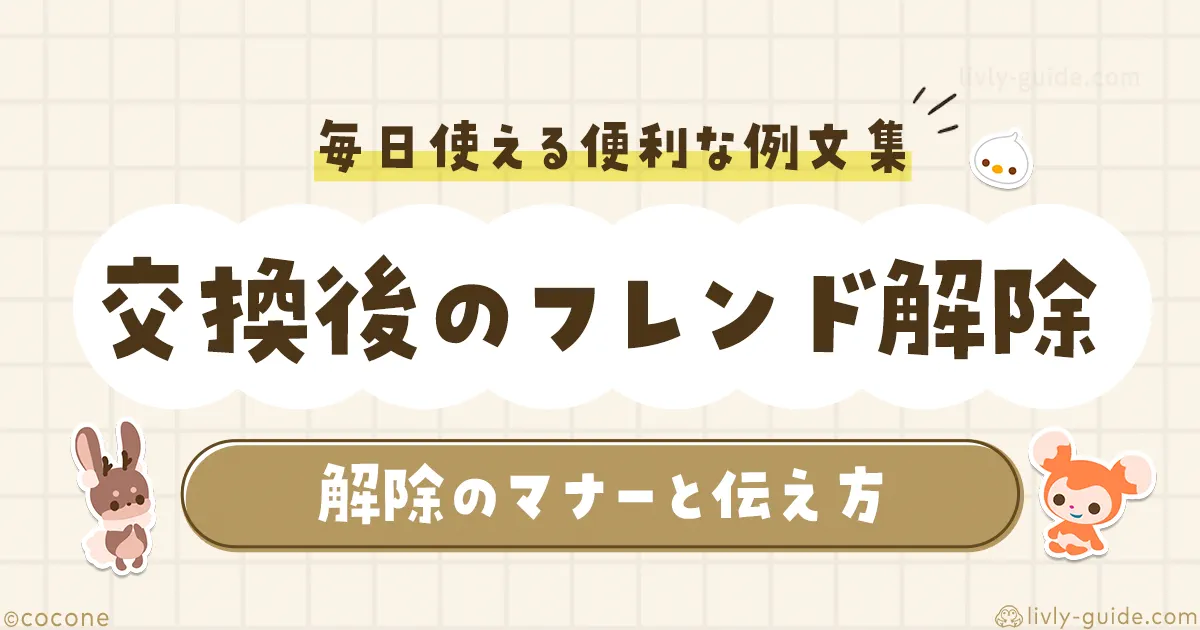 リヴリー 交換後にフレンド解除してもいい？マナーと伝え方