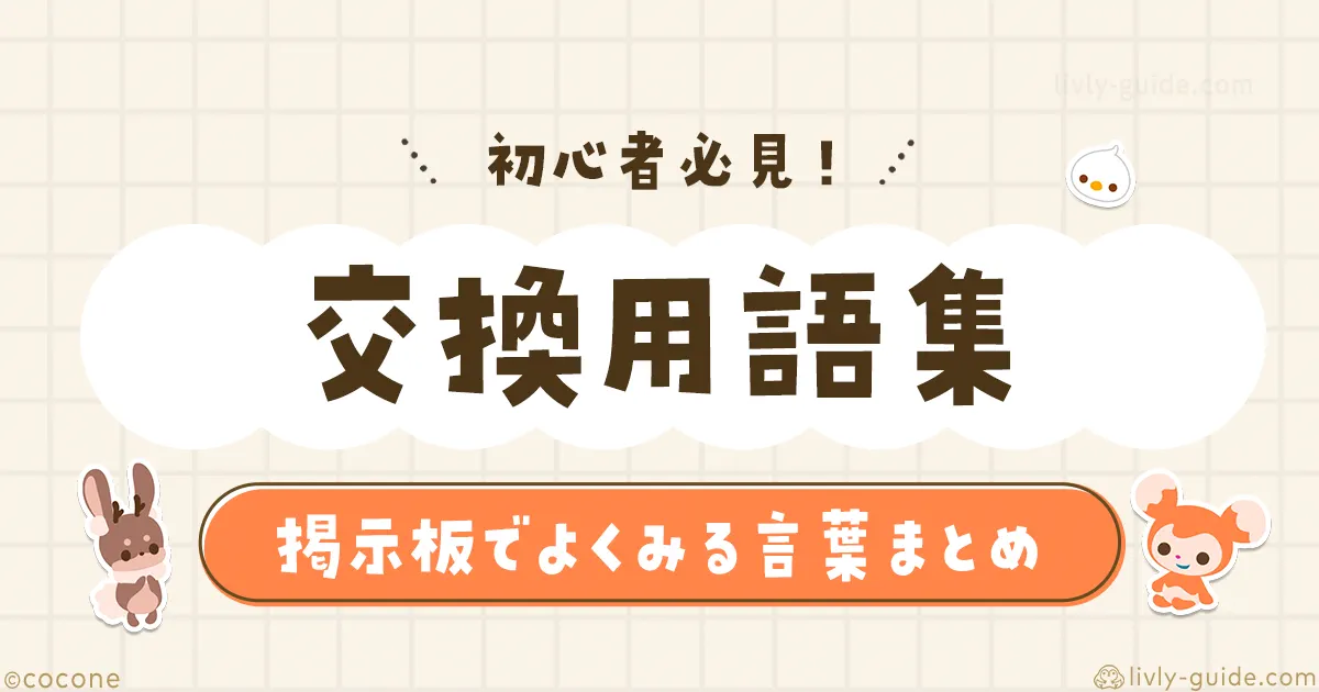 リヴリー交換用語集まとめ｜うぃだぶ・鮫トレ・丸投げとは？