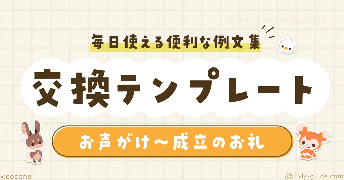 リヴリー 交換テンプレート・例文集｜お声がけ～成立のお礼