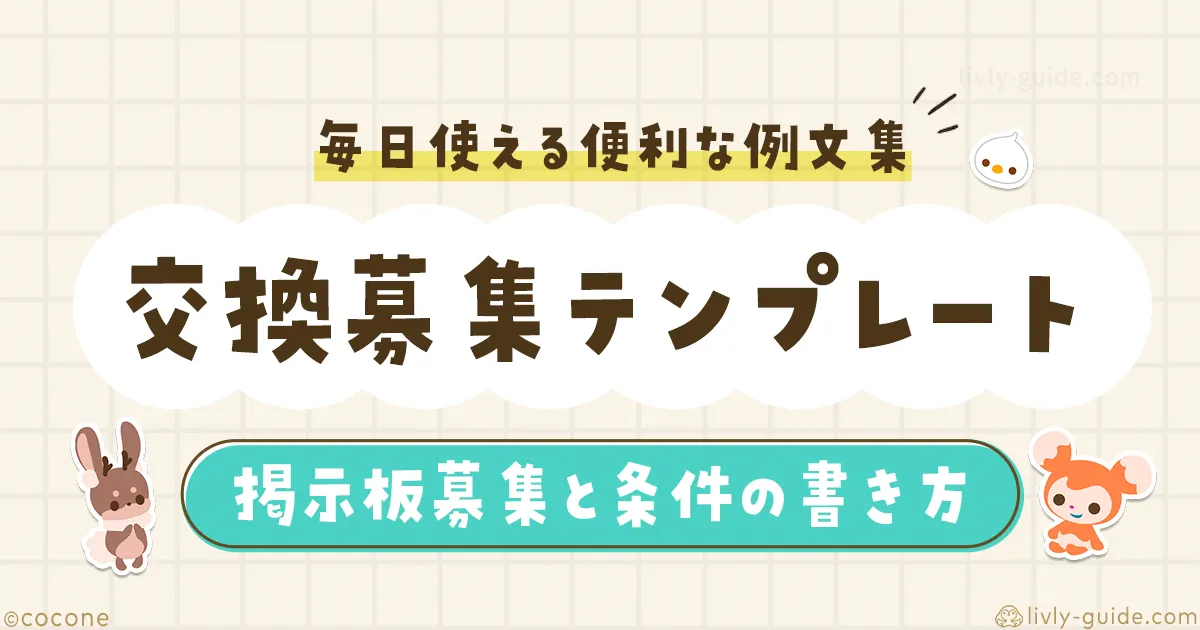 リヴリー 交換掲示板 募集テンプレート・例文集