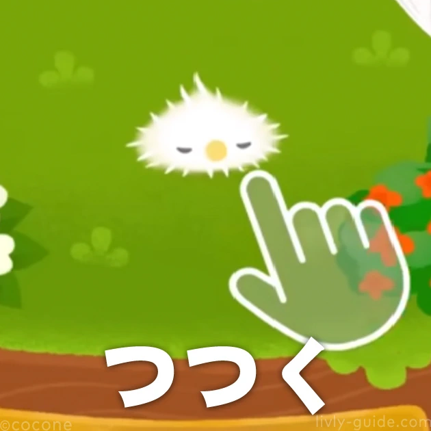 リヴリーをつつく