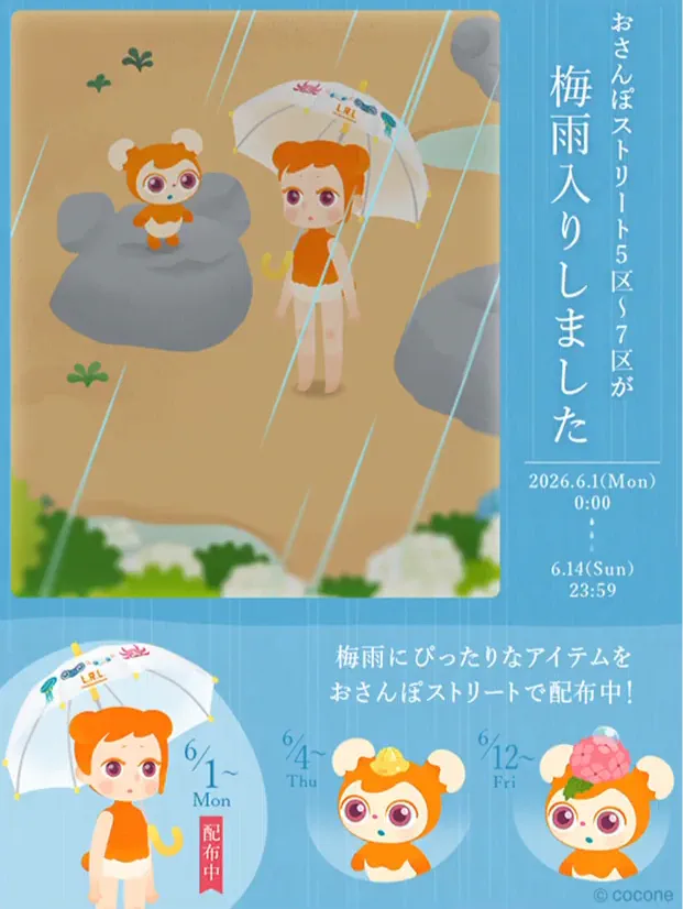 梅雨入りイベント