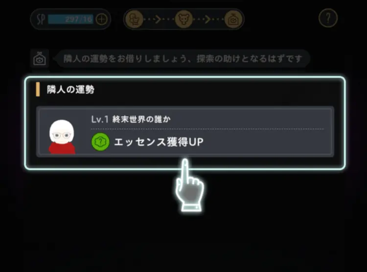 探索開始時に隣人の運勢を借りる