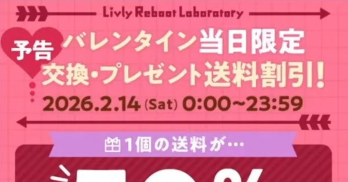 アイテム交換とプレゼント送付の送料が50%オフ（2月14日）