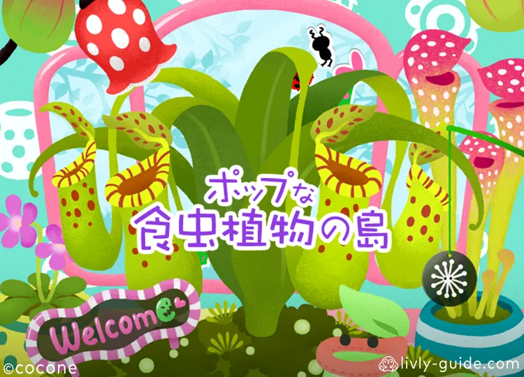 ポップな食虫植物の島
