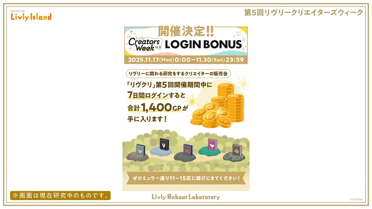 開催記念ログインボーナス