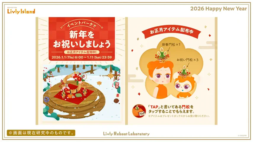 お正月アイテム配布