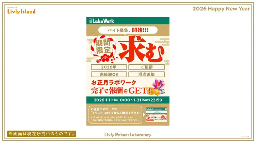 お正月ラボワーク