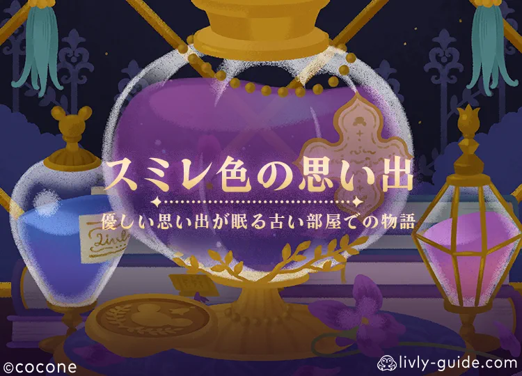 スミレ色の思い出