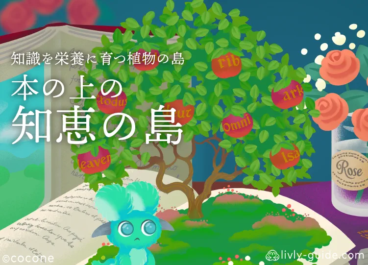 本の上の知恵の島