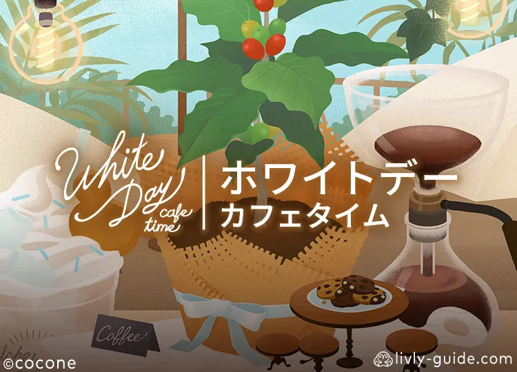 ホワイトデーカフェタイム