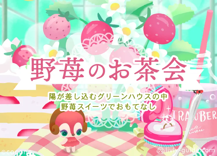 野苺のお茶会