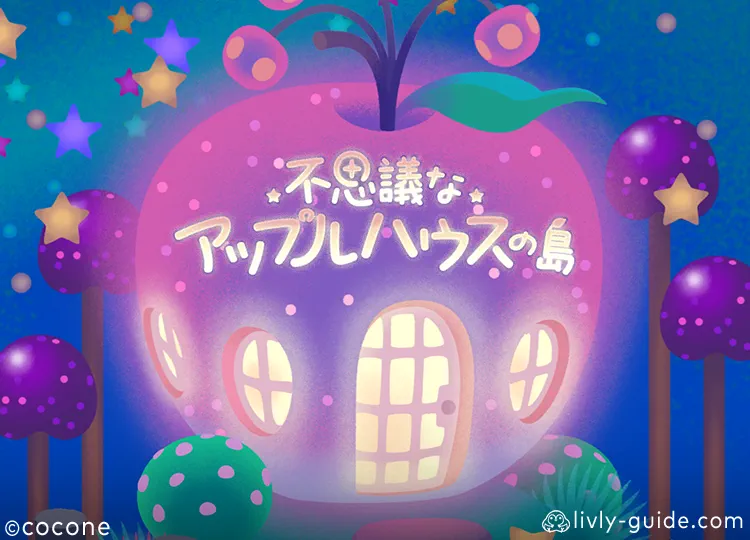 不思議なアップルハウスの島