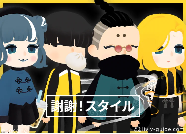 謝謝！スタイル