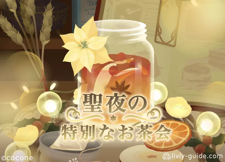 聖夜の特別なお茶会