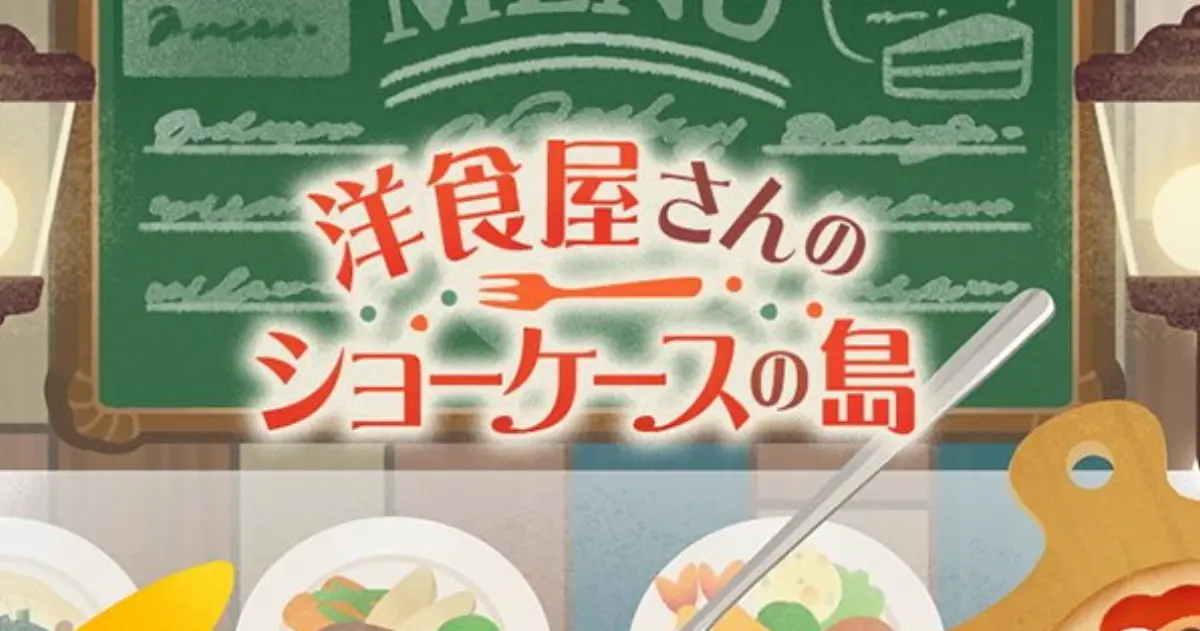リヴリー新ガチャ「洋食屋さんのショーケースの島」9月21日登場！